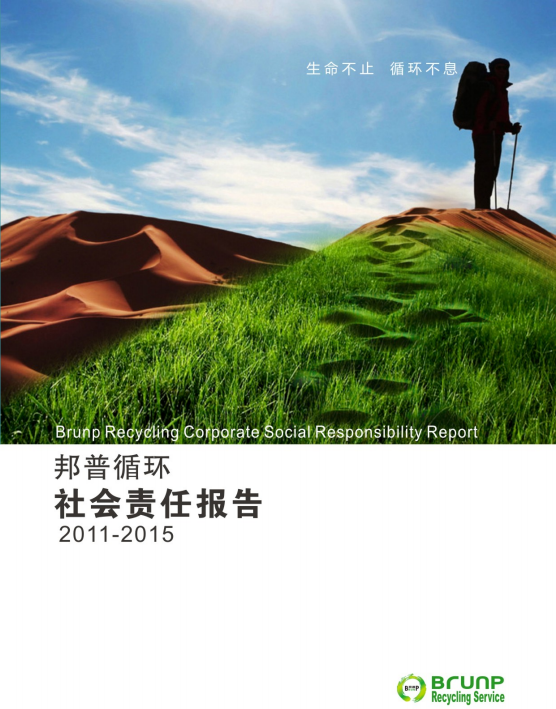 社會責任報告（2011-2015年）
